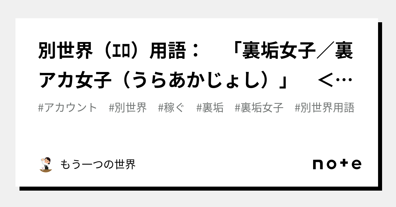 別世界（ｴﾛ）用語： 「裏垢女子／裏アカ女子（うらあかじょし）」 ＜ーどういう意味？｜もう一つの世界