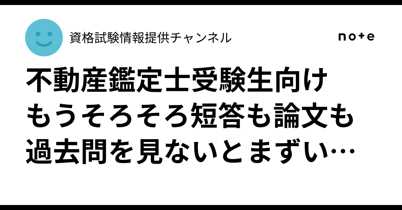 不動産鑑定士受験生向け もうそろそろ短答も論文も過去問を見
