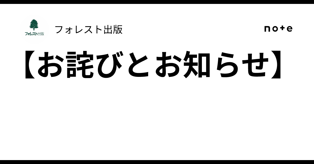 お詫びとお知らせ】｜フォレスト出版