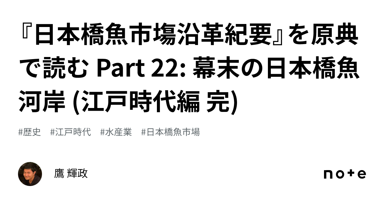 非売品 日本橋魚河岸 森火山画集 東京魚市場卸協同組合 昭和52年 江戸初期ー大 東京/日本橋魚河岸(日本橋魚市場)1/足袋商の看板も | 幕末・明治