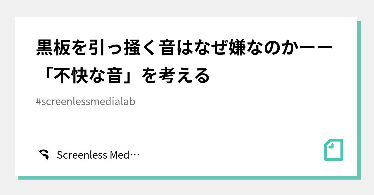 黒板を引っ掻く音はなぜ嫌なのかーー 不快な音 を考える Screenless Media Lab Note