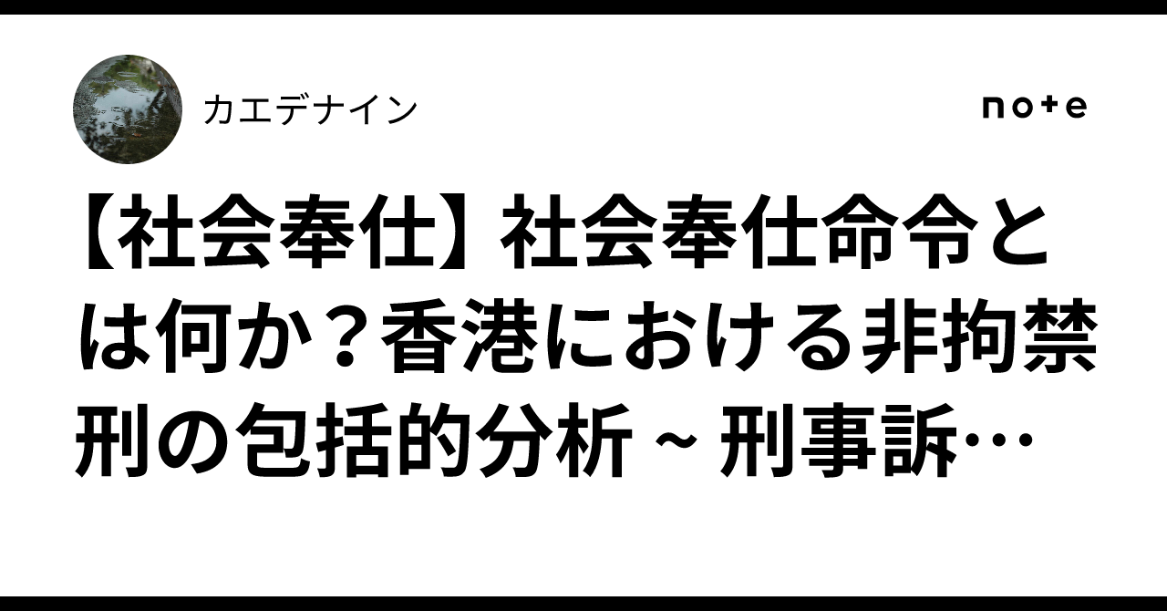 【社会奉仕】 社会奉仕命令とは何か？香港における非拘禁刑の包括的分析 ~ 刑事訴訟 10 ~｜カエデナイン