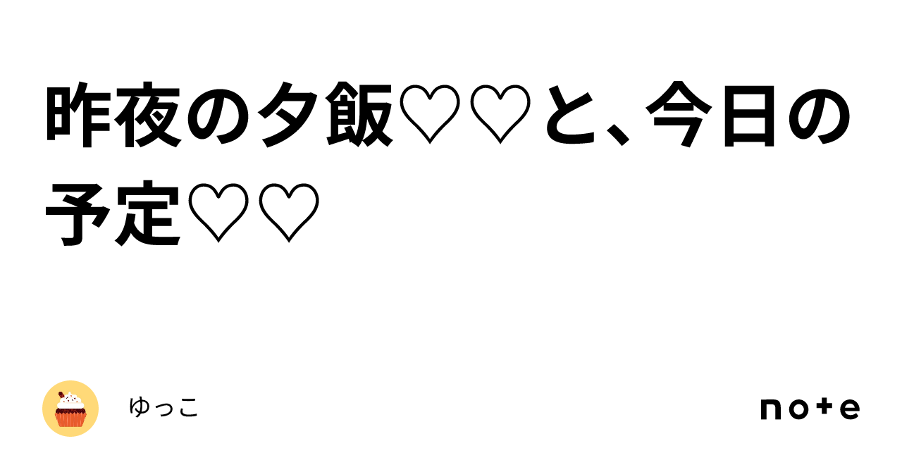 昨夜の夕飯♡♡と、今日の予定♡♡｜ゆっこ💖💖