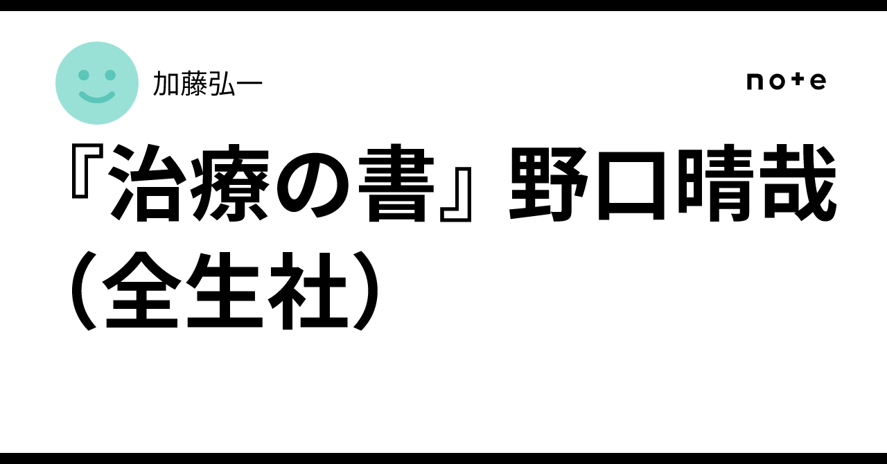治療の書』 野口晴哉（全生社）｜加藤弘一