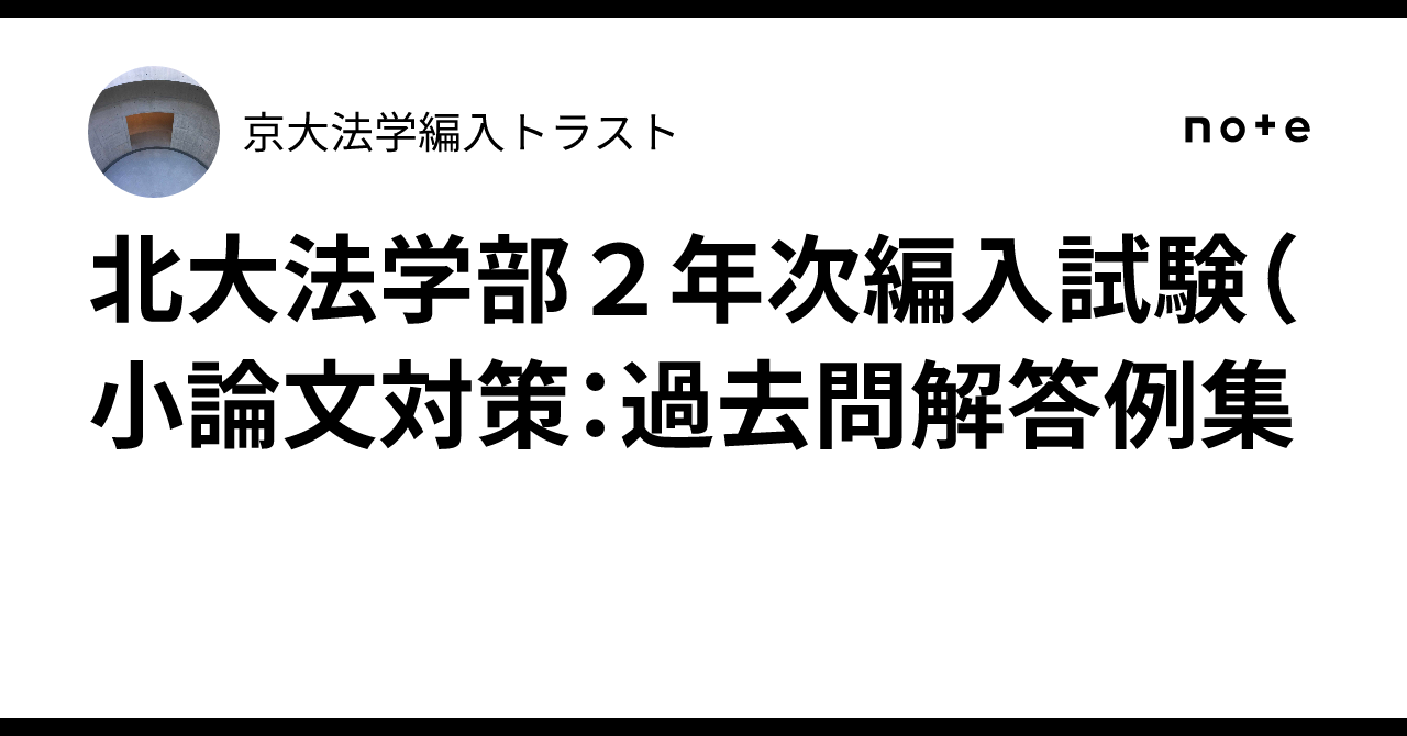 北大法学部2年次編入試験（小論文対策：過去問解答例集｜法学編入トラスト