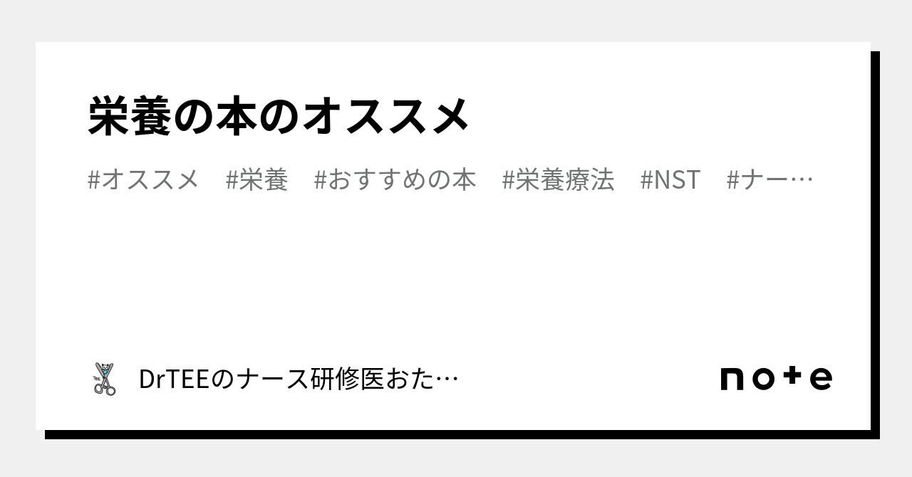 研修 医 コレクション 栄養 本