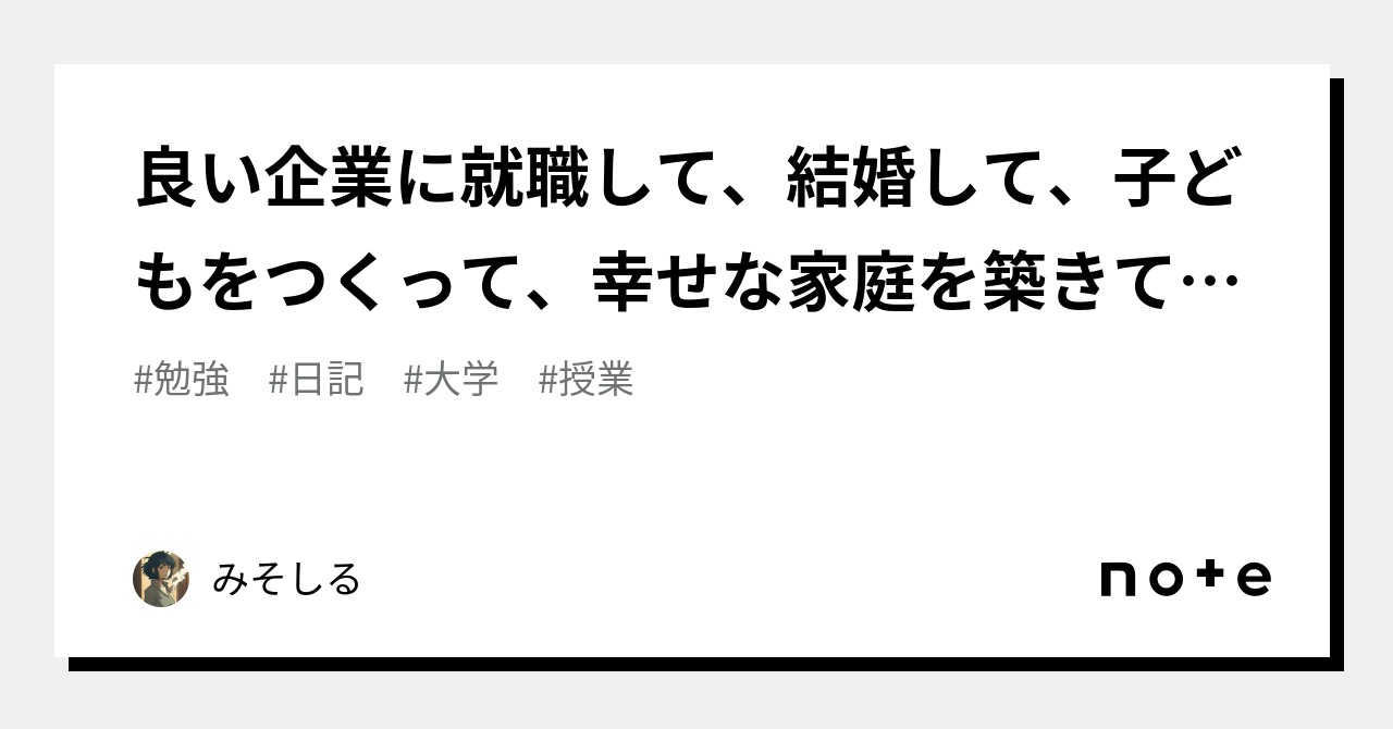 良い企業に就職して、結婚して、子どもをつくって、幸せな家庭を築きてえな〜〜〜〜 ｜みそしる