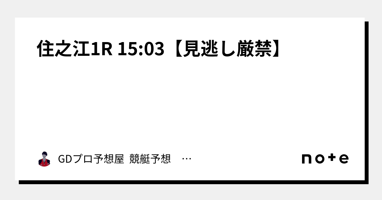 住之江1r 15 03【⚠️⚠️見逃し厳禁⚠️⚠️】｜gdプロ予想屋 競艇予想 競輪予想