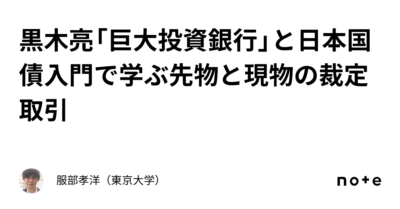 黒木亮「巨大投資銀行」と日本国債入門で学ぶ先物と現物の裁定取引｜服部孝洋（東京大学）