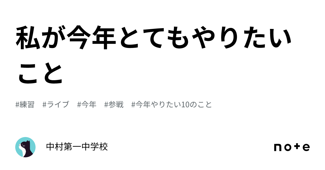 私が今年とてもやりたいこと|中村第一中学校 私が今年とてもやりたいこと|中村第一中学校