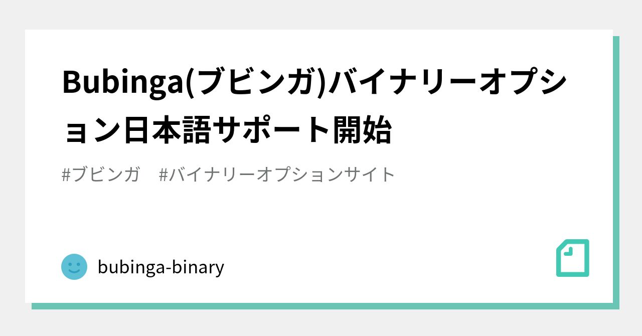 Bubinga(ブビンガ)バイナリーオプション日本語サポート開始｜bubinga 