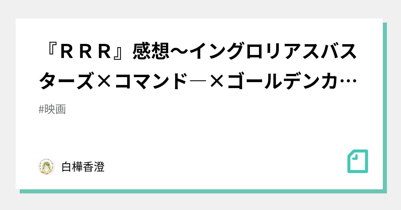 ｒｒｒ 感想 イングロリアスバスターズ コマンド ゴールデンカムイ 白樺香澄 Note