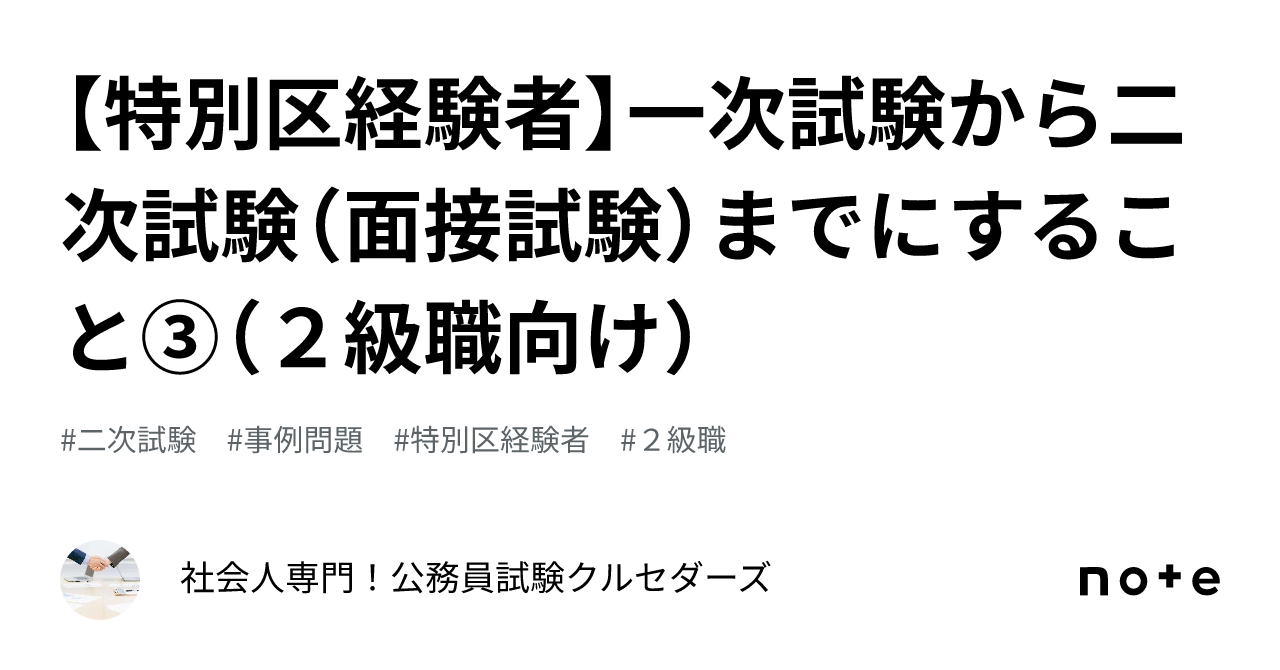 特別区経験者】一次試験から二次試験（面接試験）までにすること③（２級職向け）｜990円からの社会人経験者対策！公務員試験専門塾クルゼ！！