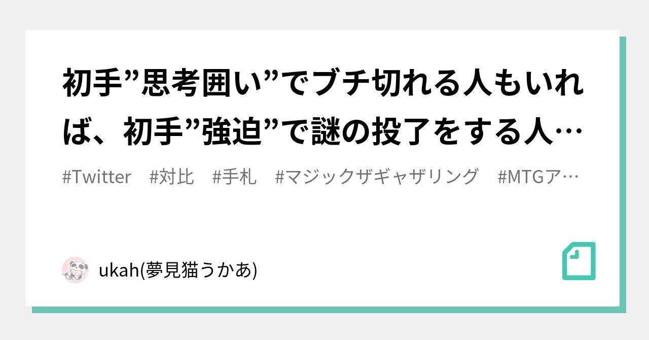 初手”思考囲い”でブチ切れる人もいれば、初手”強迫”で謎の投了をする人もいる。｜ukah(夢見猫うかあ)