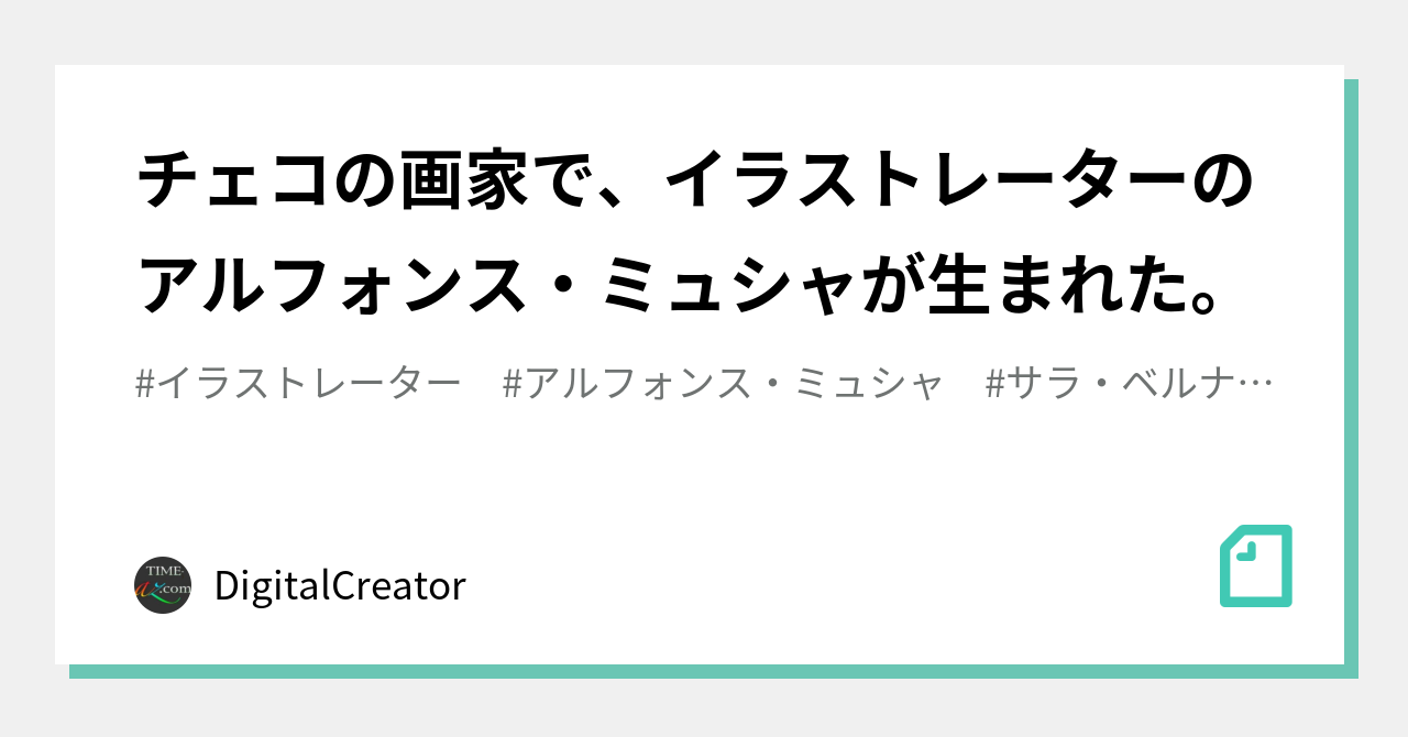 チェコの画家で イラストレーターのアルフォンス ミュシャが生まれた Digitalcreator Note