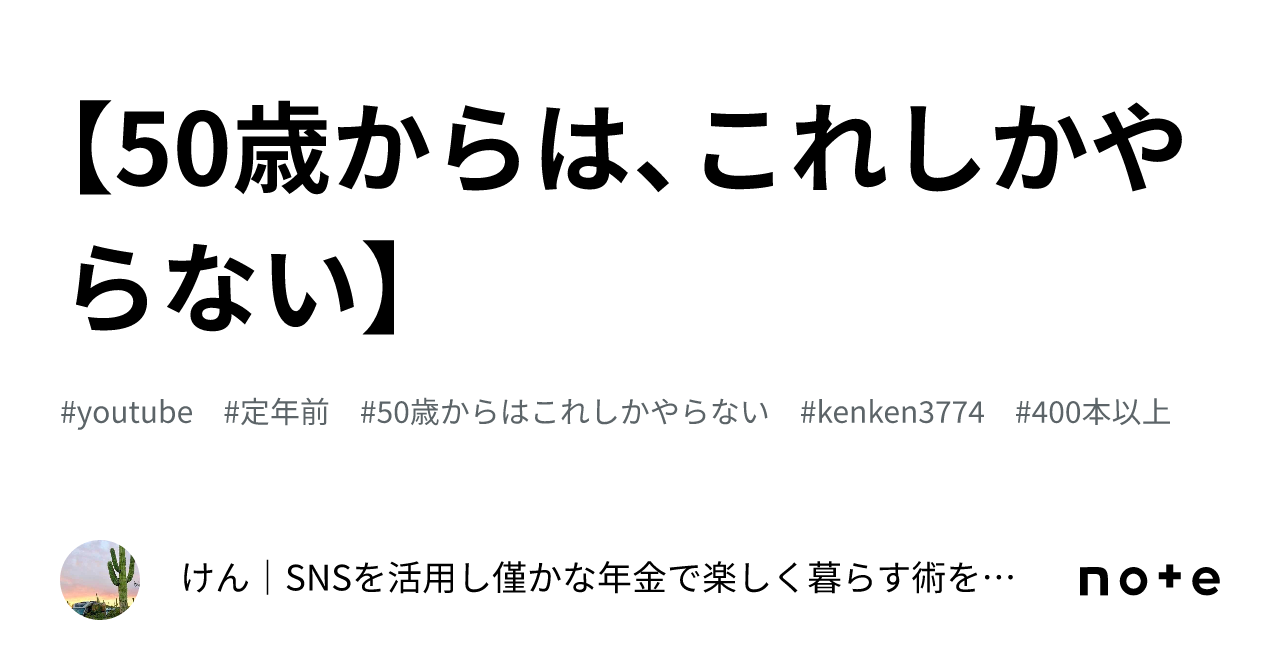 【50歳からは、これしかやらない】｜けん｜snsを活用し僅かな年金で楽しく暮らす術を紹介｜