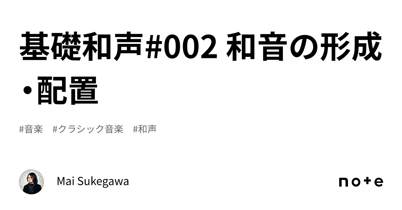 基礎和声#002 和音の形成・配置|Mai Sukegawa 基礎和声#002 和音の形成・配置|Mai Sukegawa