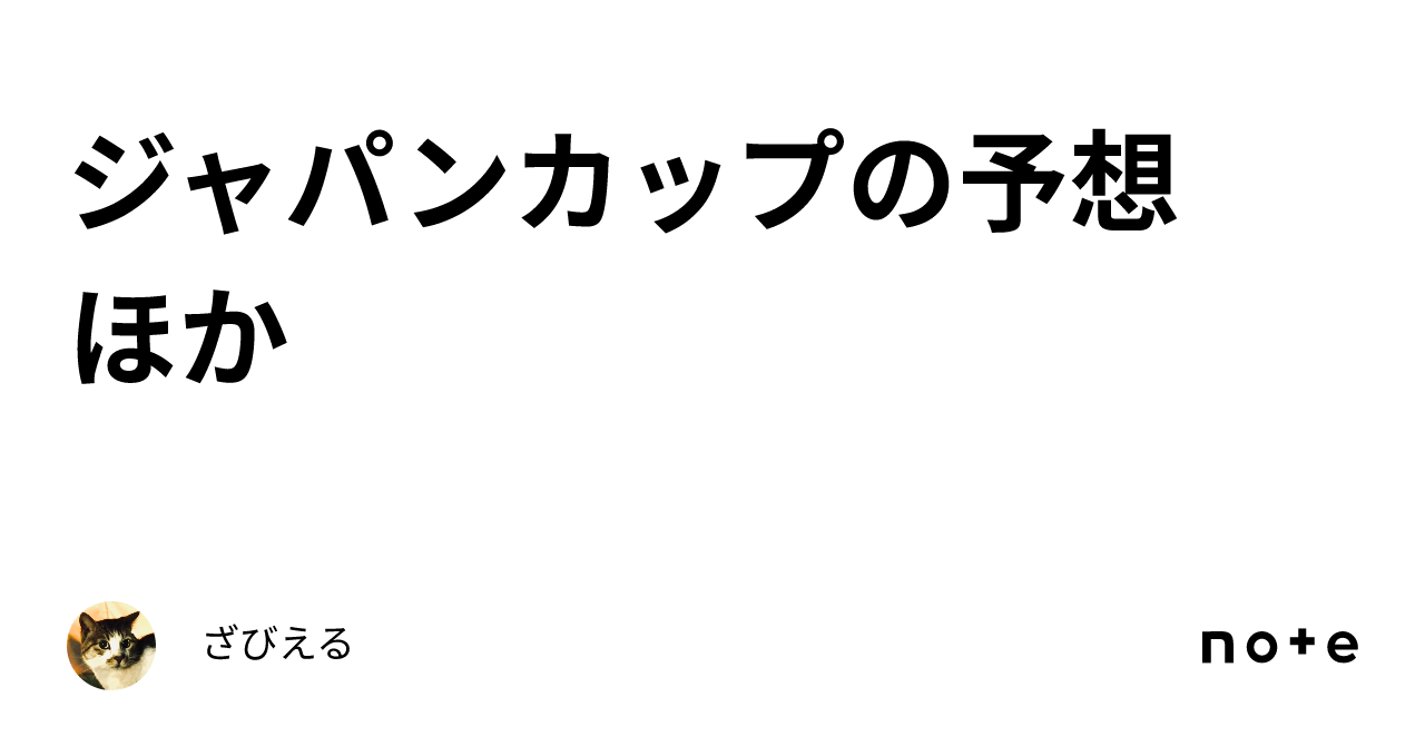 ジャパンカップの予想 ほか｜ざびえる