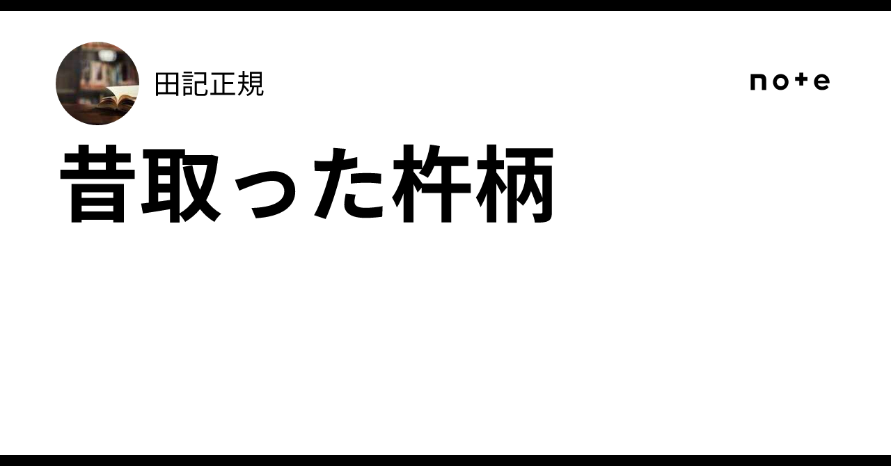 昔取った杵柄|田記正規