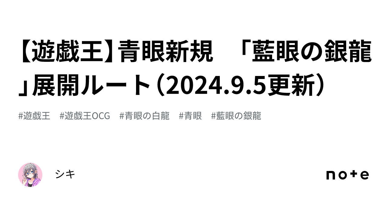 遊戯王】青眼新規 「藍眼の銀龍」展開ルート（2024.9.5更新）｜シキ