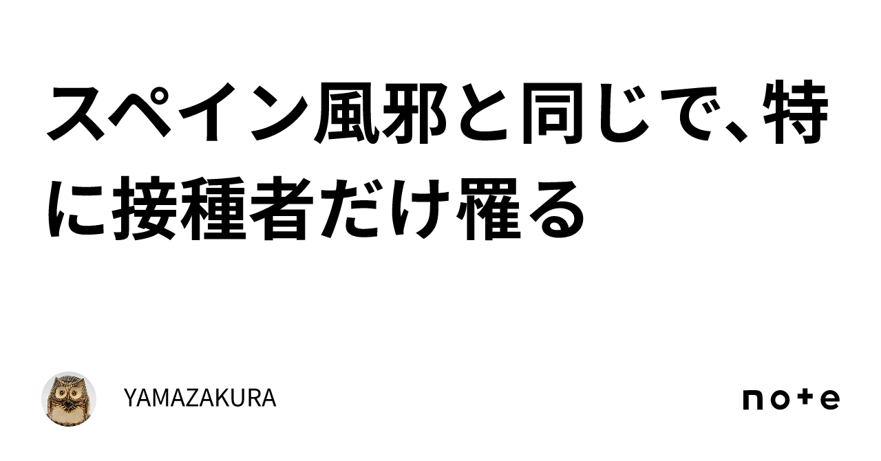 スペイン風邪と同じで、特に接種者だけ罹る⁉️|YAMAZAKURA