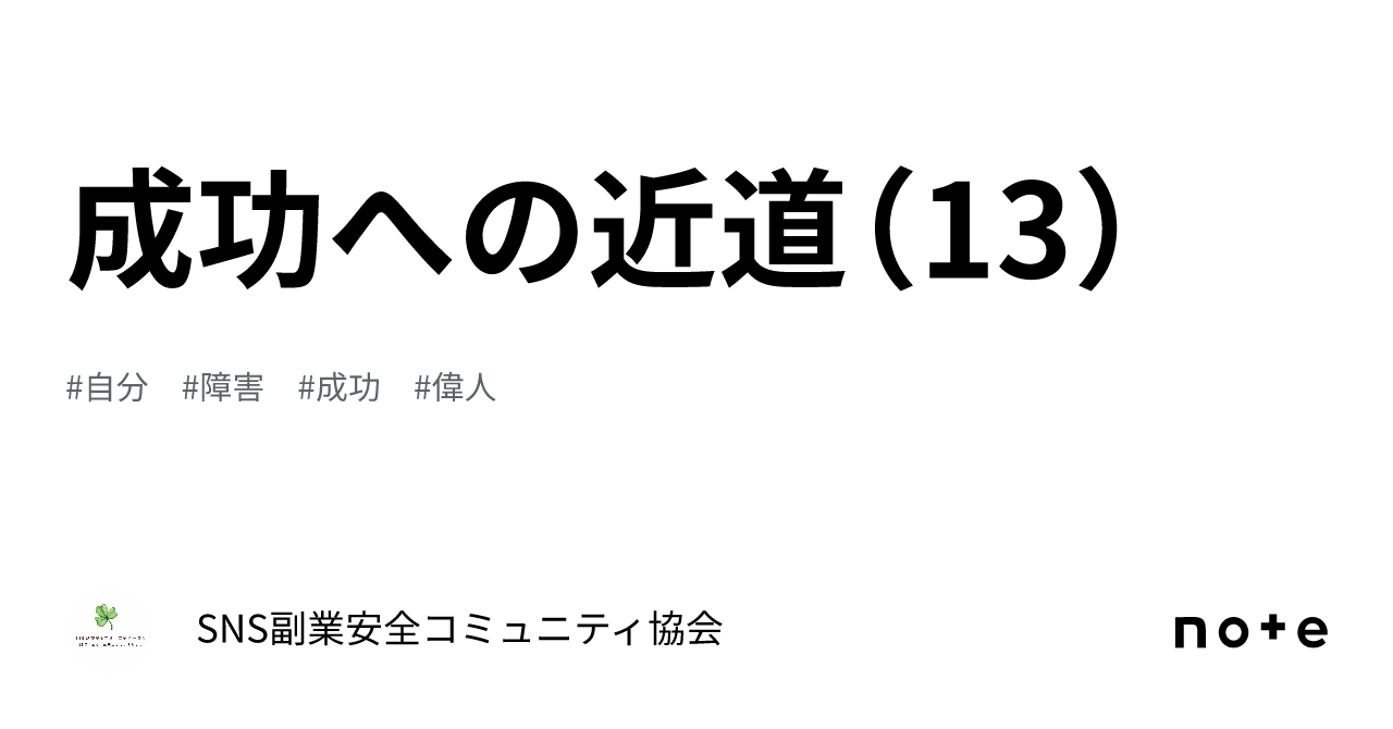 成功への近道（13）｜SNS副業安全コミュニティ協会