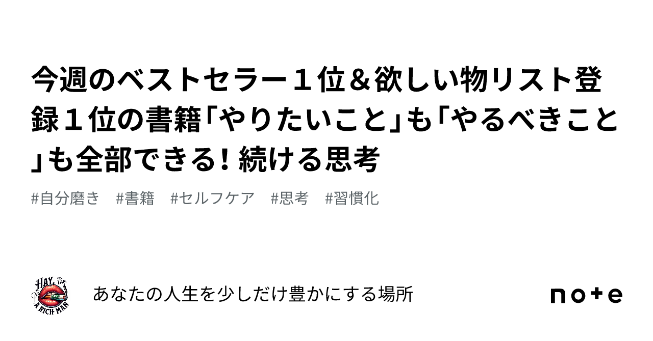 今週のベストセラー1位＆欲しい物リスト登録1位の書籍「やりたいこと」も「やるべきこと」も全部できる！ 続ける思考｜あなたの人生を少しだけ豊かにする場所