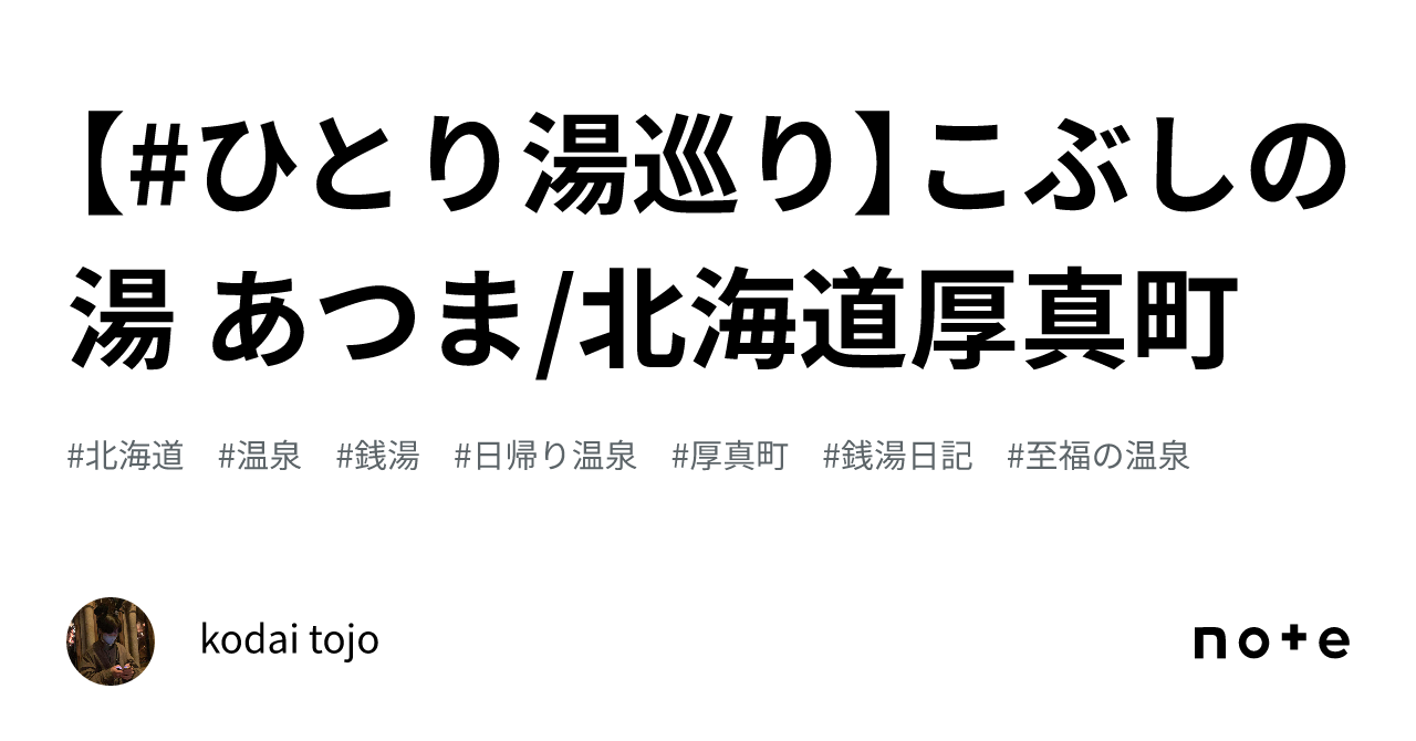 ひとり湯巡り】こぶしの湯 あつま/北海道厚真町｜kodai tojo