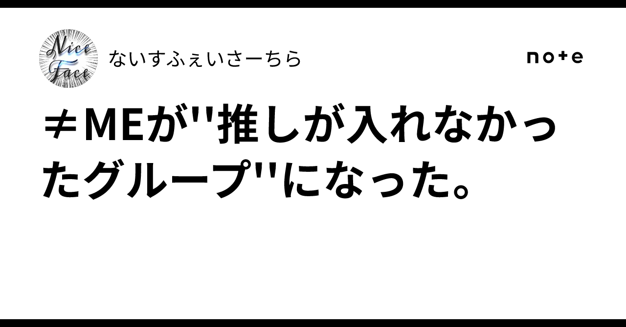 ≠MEが''推しが入れなかったグループ''になった。