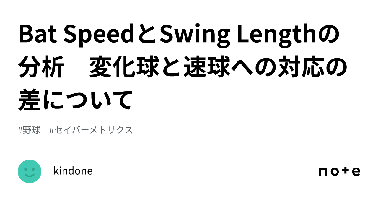 Bat SpeedとSwing Lengthの分析 変化球と速球への対応の差について|kindone