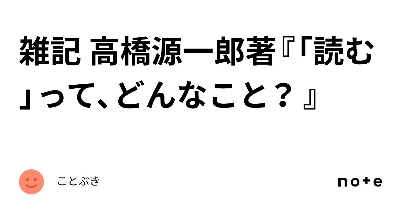 雑記 高橋源一郎著『「読む」って、どんなこと？ 』｜ことぶき