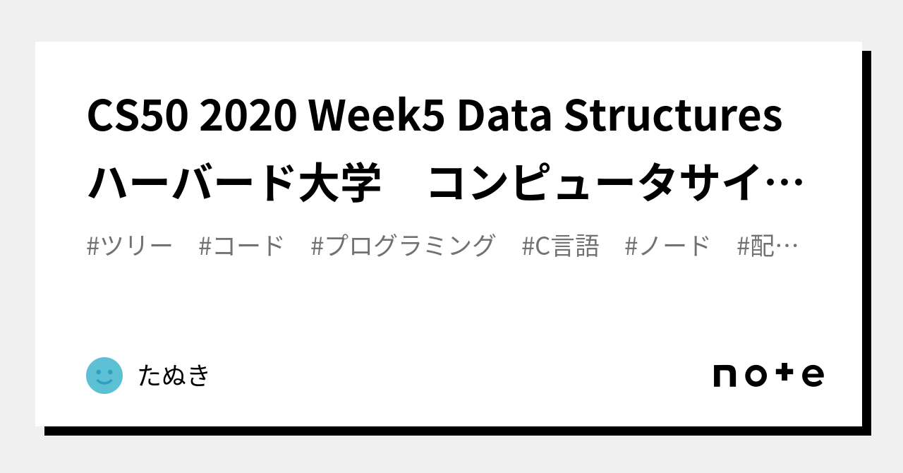 CS50 2020 Week5 Data Structures ハーバード大学 コンピュータサイエンス講座|たぬき|note