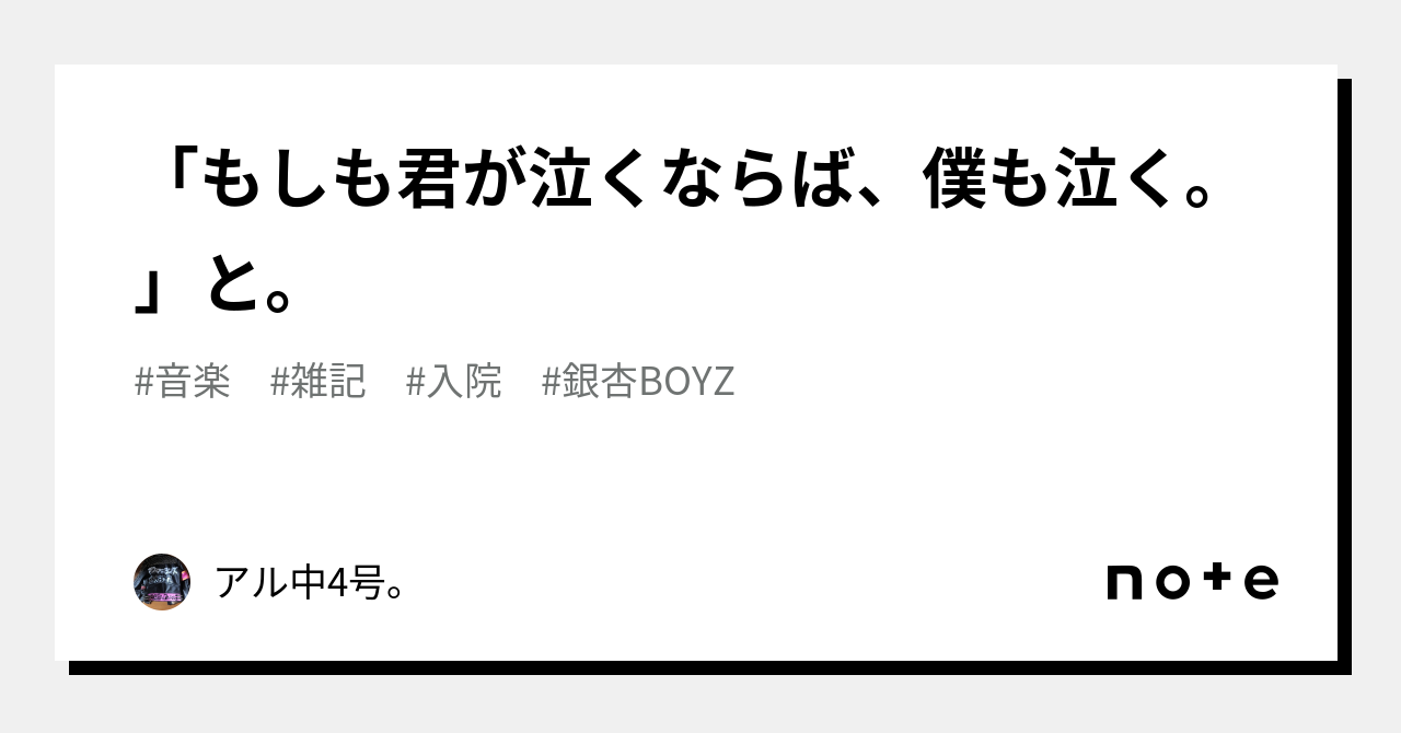 もしも君が泣くならば、僕も泣く。」と。｜アル中4号