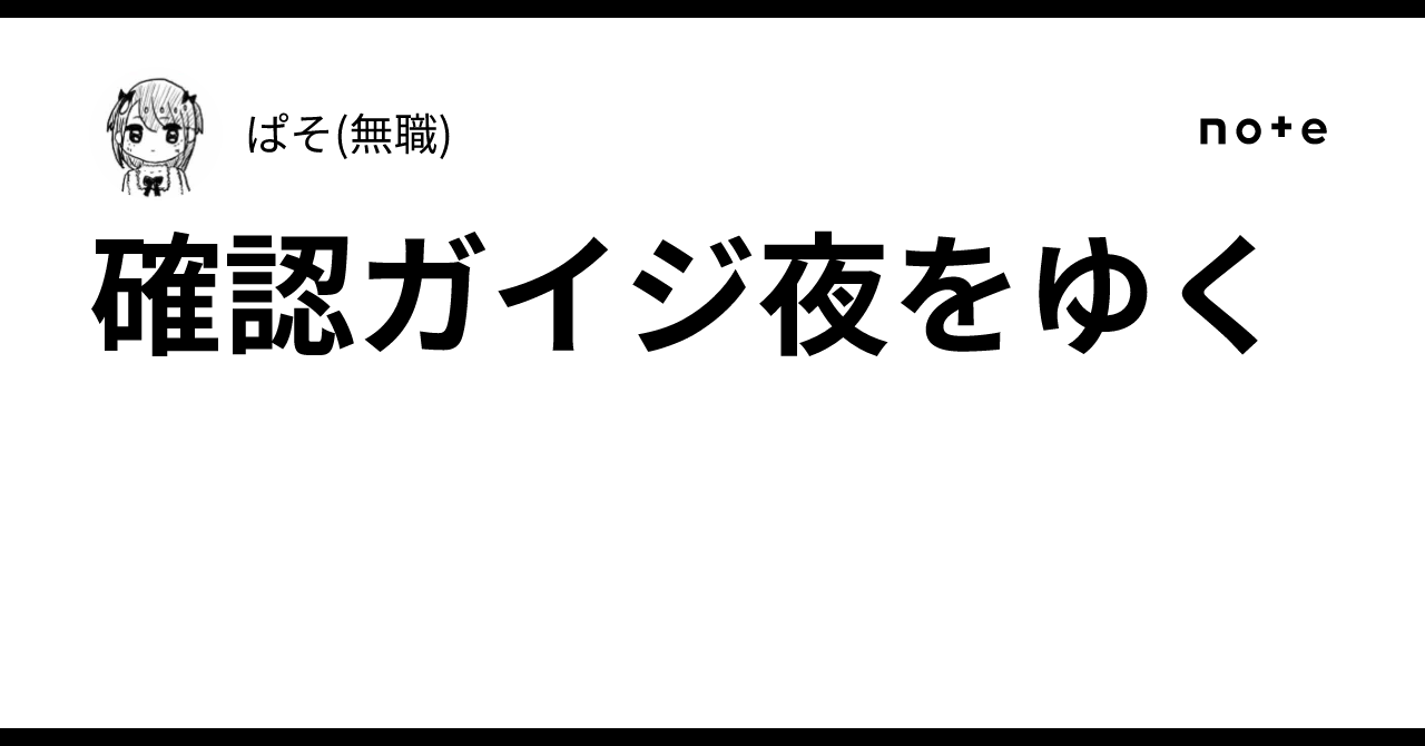 確認ガイジ夜をゆく｜ぱそ(無職)