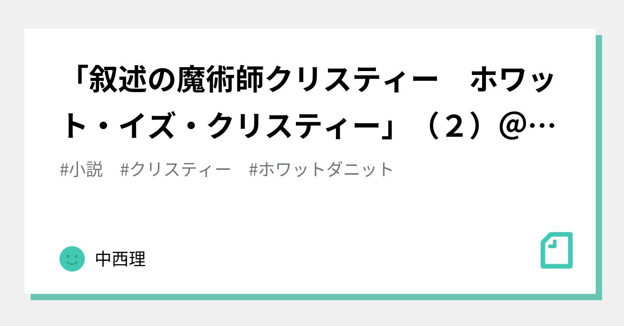 叙述の魔術師クリスティー ホワット・イズ・クリスティー」（２）＠中西理｜中西理