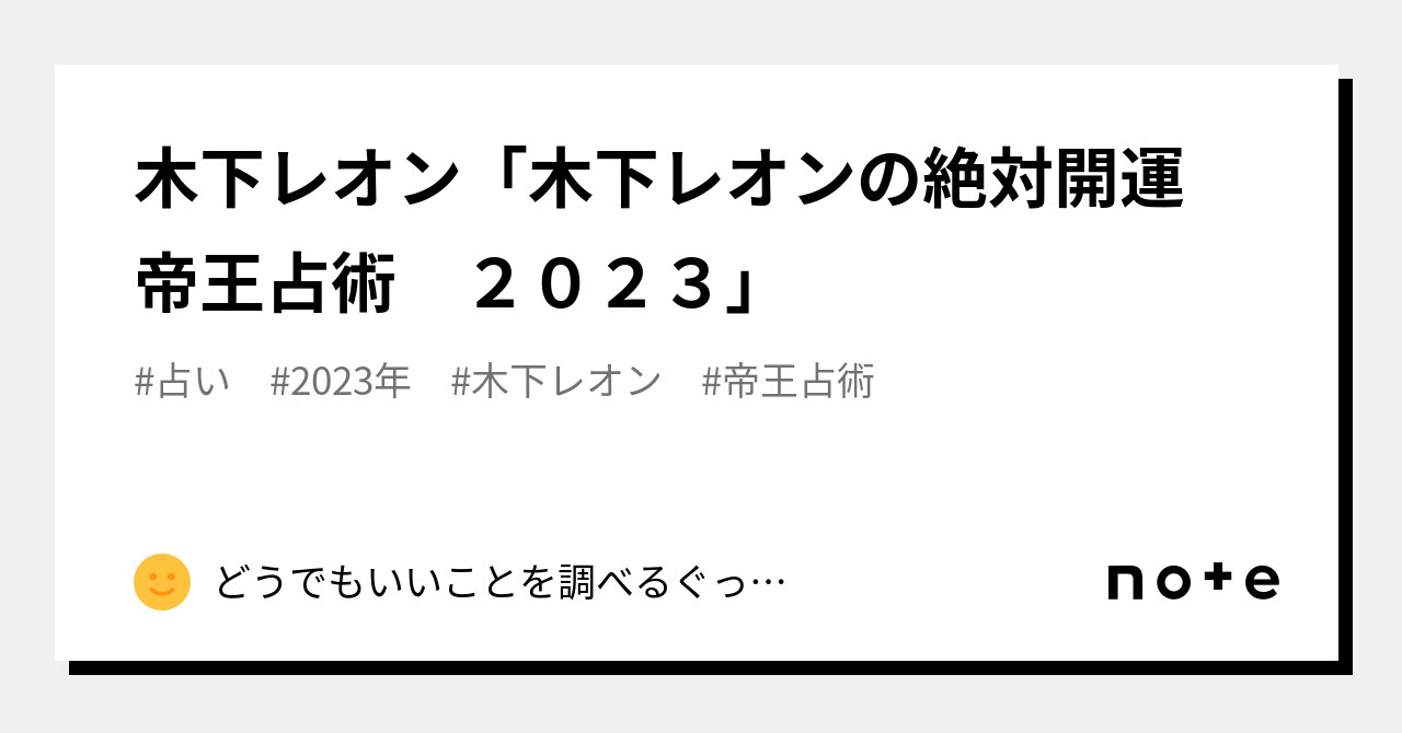 木下レオン「木下レオンの絶対開運 帝王占術 ２０２３」｜どうでもいいことを調べるぐっちー