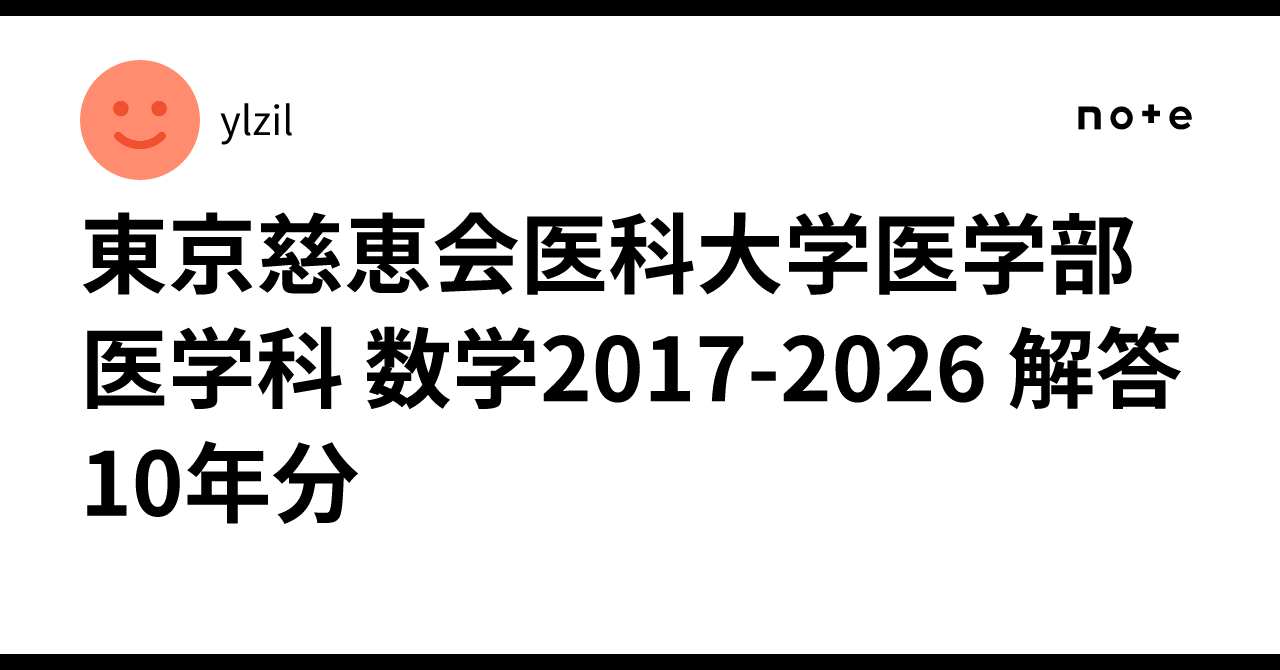 東京慈恵会医科大学医学部医学科 数学2017-2026 解答10年分 ｜ylzil