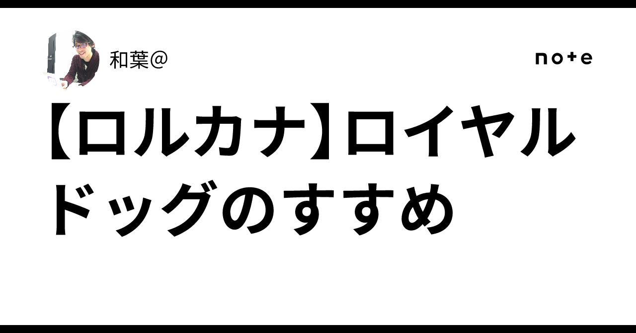ロルカナ】ロイヤルドッグのすすめ｜和葉＠