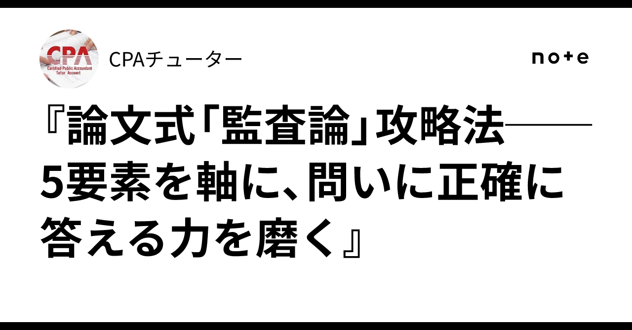論文式「監査論」攻略法──5要素を軸に、問いに正確に答える力を磨く