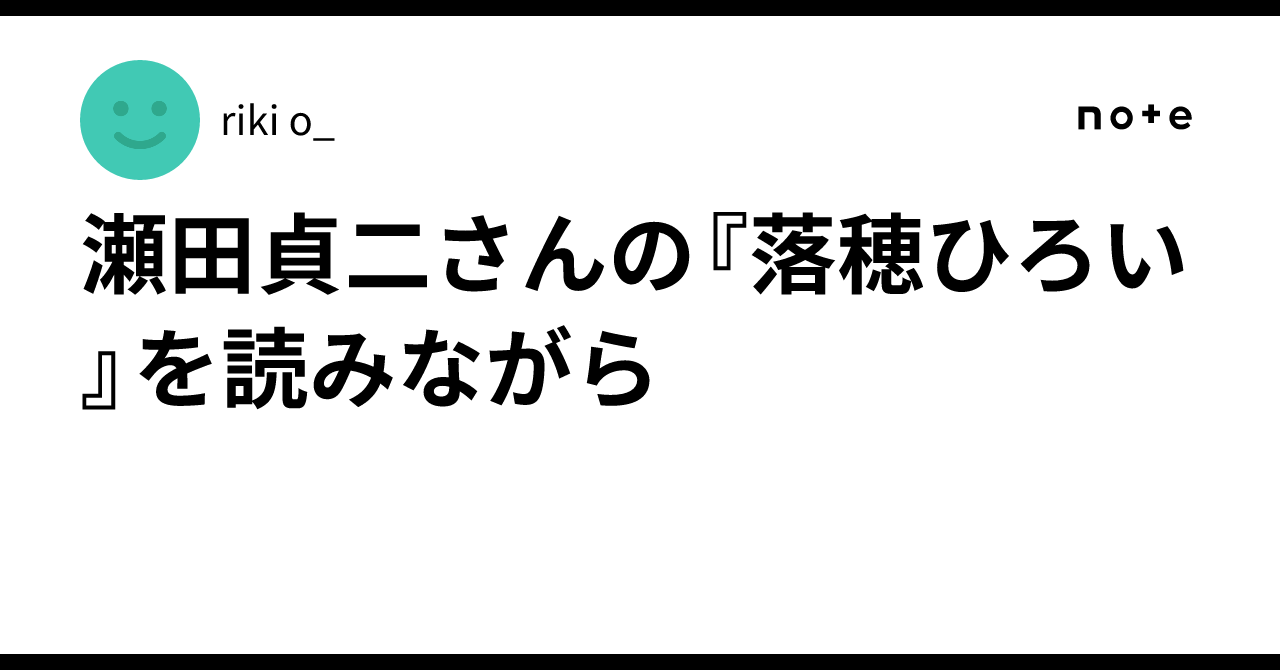 瀬田貞二さんの『落穂ひろい』を読みながら｜riki o_