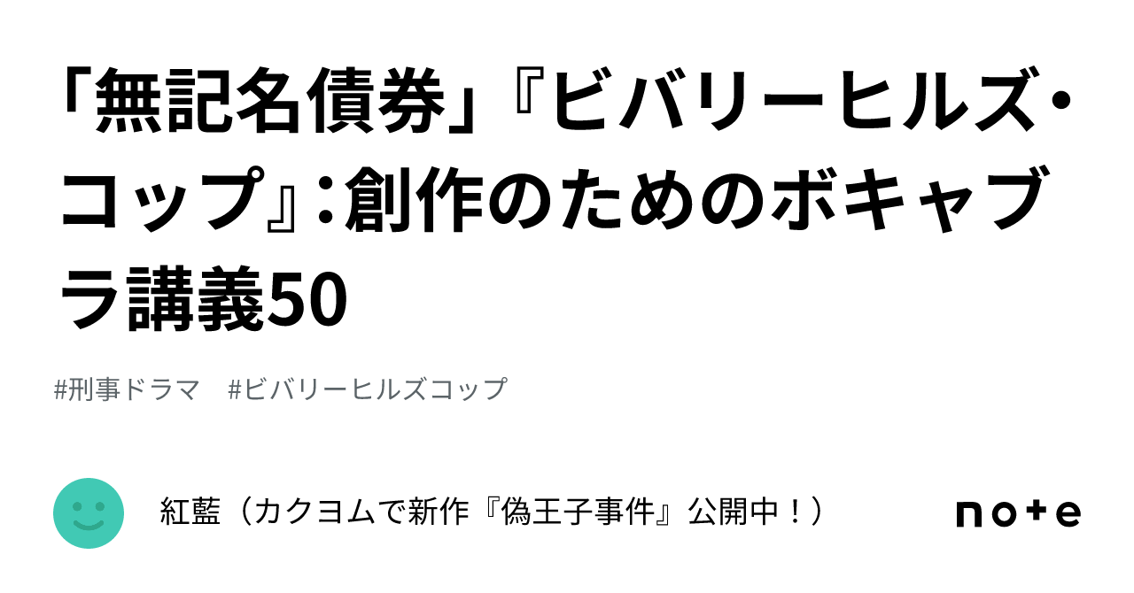 無記名債券」 『ビバリーヒルズ・コップ』：創作のためのボキャブラ講義50｜紅藍（カクヨムで新作『偽王子事件』公開中！）