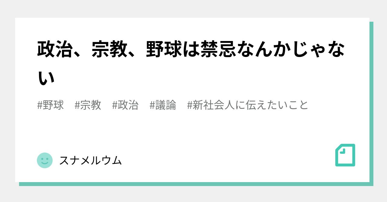 政治 宗教 野球は禁忌なんかじゃない スナメルウム Note
