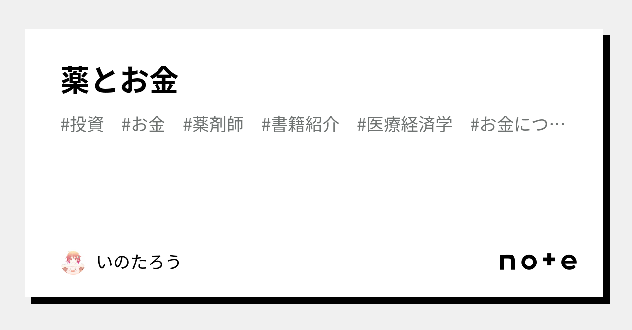 薬とお金｜いのたろう