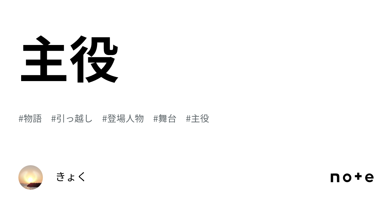 主役|きょく