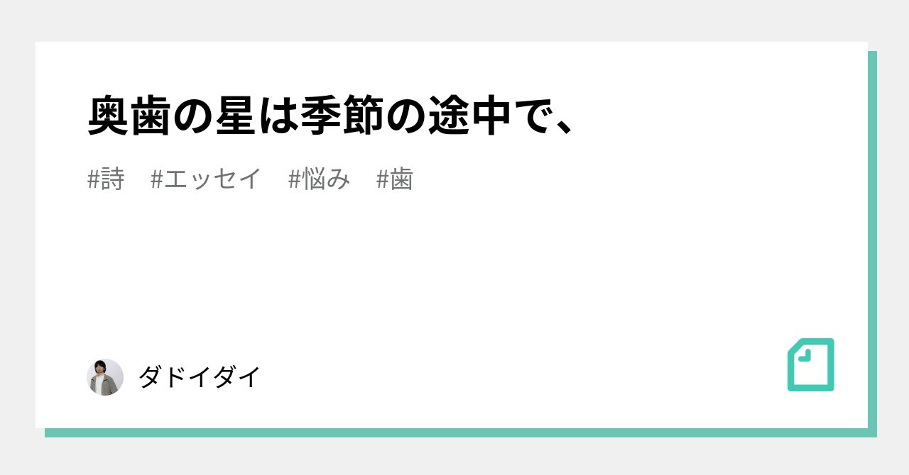 奥歯の星は季節の途中で、｜ダドイダイ