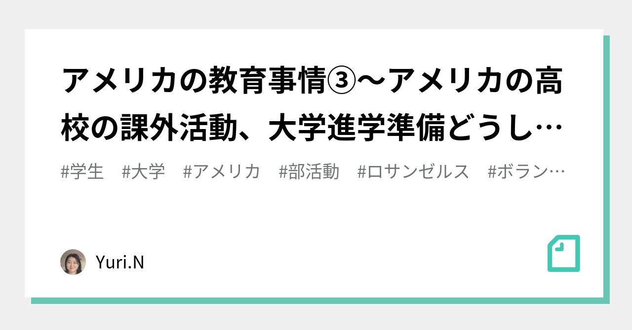 アメリカの教育事情 アメリカの高校の課外活動 大学進学準備どうしているの Yuri N Note