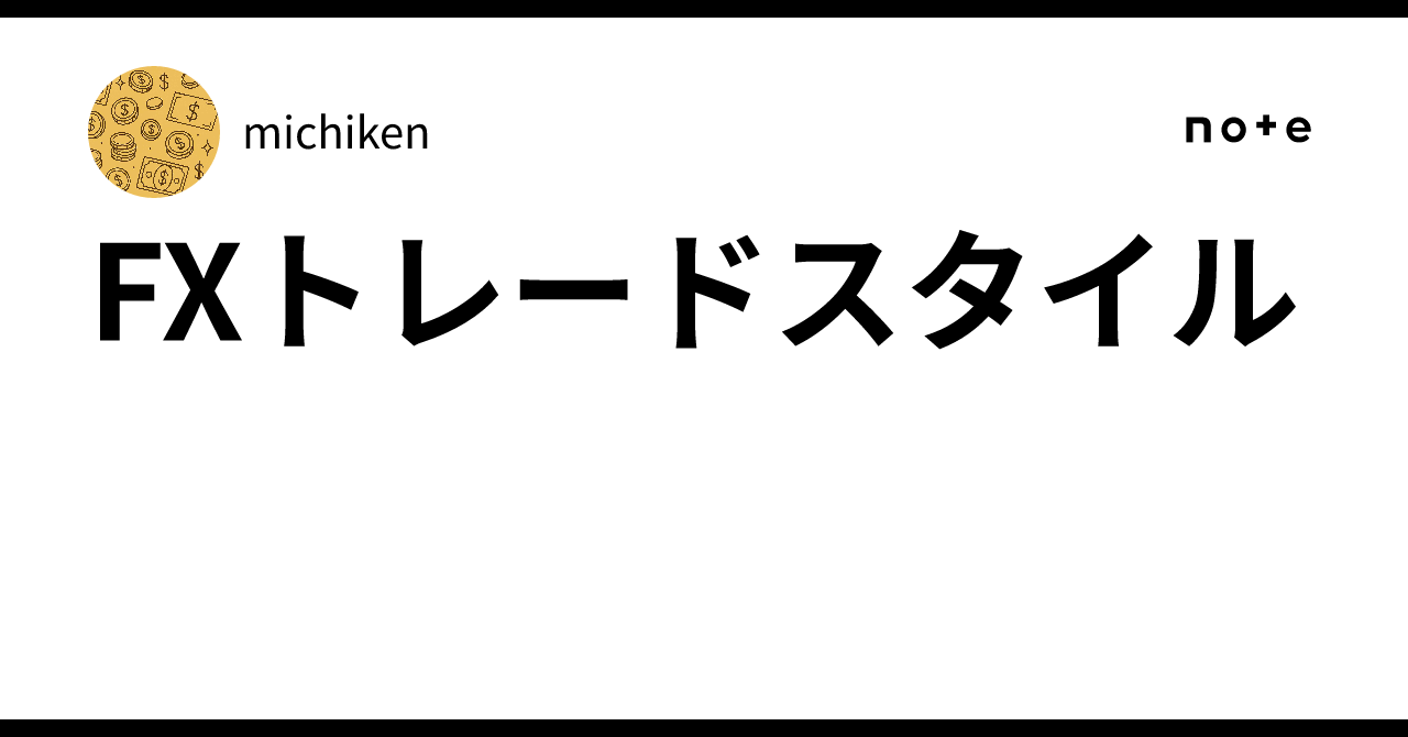 FXトレードスタイル｜michiken
