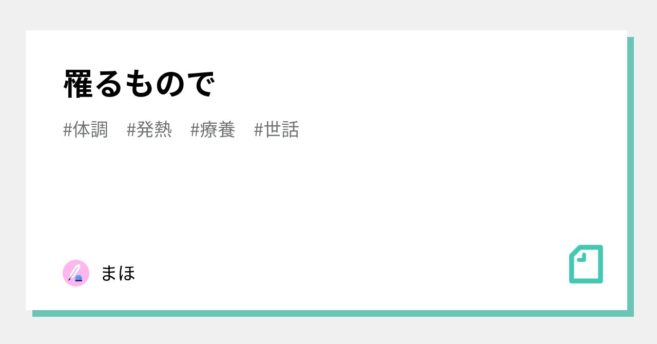 罹るもので|まほ