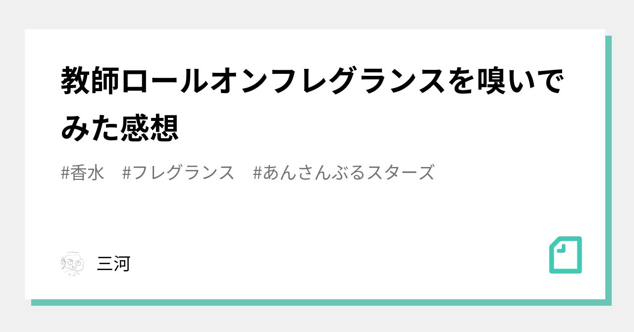 教師ロールオンフレグランスを嗅いでみた感想｜三河