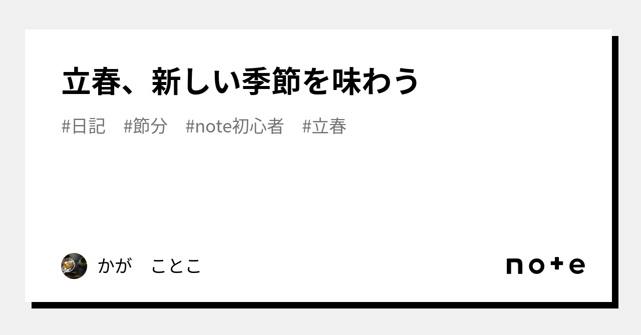 立春、新しい季節を味わう|かが ことこ|note 立春、新しい季節を味わう|かが ことこ|note